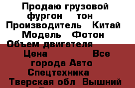 Продаю грузовой фургон, 3 тон. › Производитель ­ Китай › Модель ­ Фотон › Объем двигателя ­ 3 707 › Цена ­ 300 000 - Все города Авто » Спецтехника   . Тверская обл.,Вышний Волочек г.